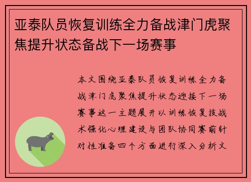 亚泰队员恢复训练全力备战津门虎聚焦提升状态备战下一场赛事