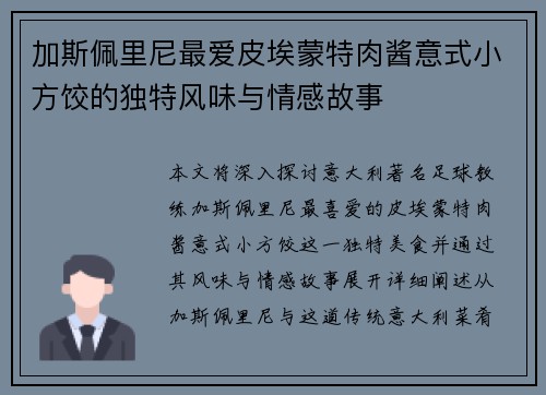 加斯佩里尼最爱皮埃蒙特肉酱意式小方饺的独特风味与情感故事