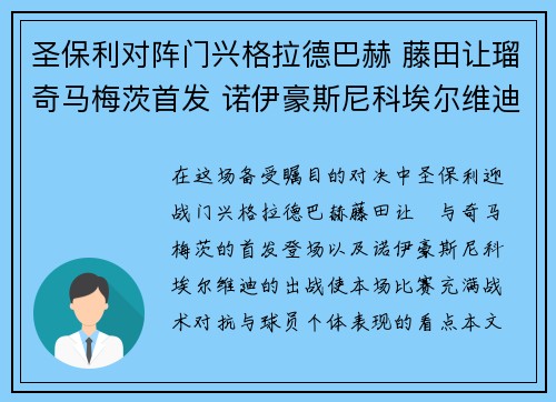 圣保利对阵门兴格拉德巴赫 藤田让瑠奇马梅茨首发 诺伊豪斯尼科埃尔维迪出战