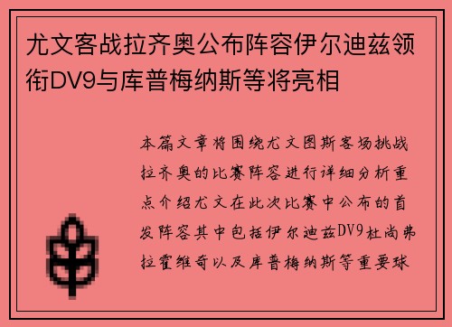 尤文客战拉齐奥公布阵容伊尔迪兹领衔DV9与库普梅纳斯等将亮相
