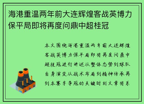 海港重温两年前大连辉煌客战英博力保平局即将再度问鼎中超桂冠