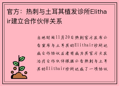官方：热刺与土耳其植发诊所Elithair建立合作伙伴关系