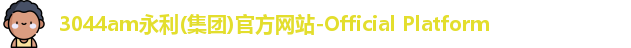 永利集团